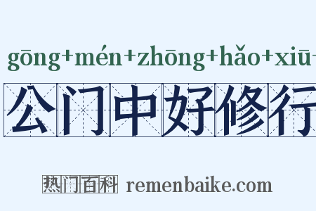 公门中好修行是什么意思的图片